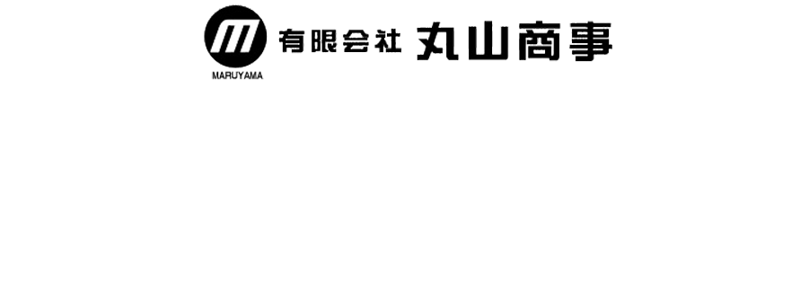 有限会社丸山商事