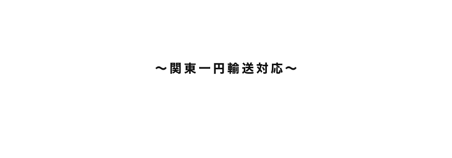 ～関東一円輸送対応～