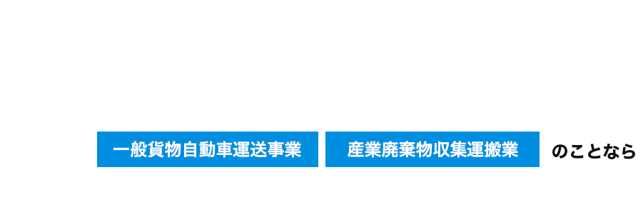 一般貨物自動車運送事業・産業廃棄物収集運搬業のことなら